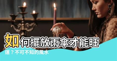 白色雨傘禁忌|【傘 風水】傘的風水禁忌：10大錯誤擺設及擺放指南